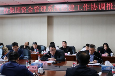 黑料社
召开资金管理系统搭建工作协调推进会议