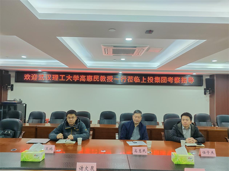 武汉理工大学高惠民教授一行到黑料社
座谈交流