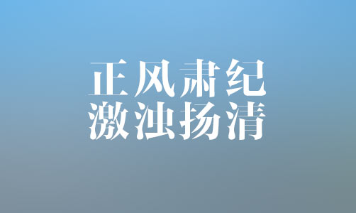 正风肃纪 激浊扬清