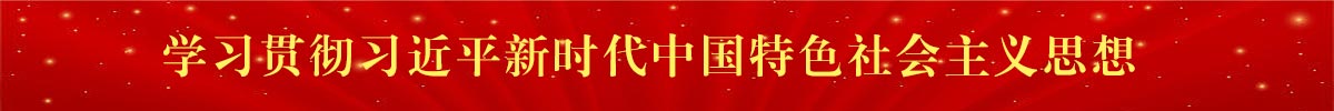 习近平新时代中国特色社会主义思想